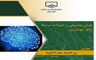 دوره آموزشی هوش مصنوعی و تحولات مرتبط برای مهندسین